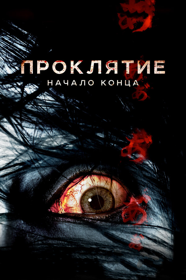 Постер: Проклятие: Начало конца (2014)