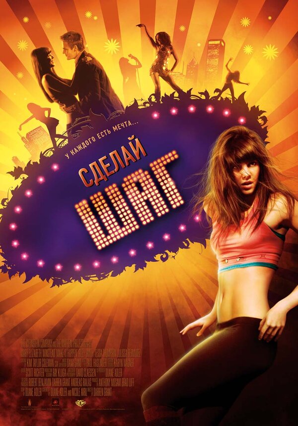Постер: Сделай шаг (2008)