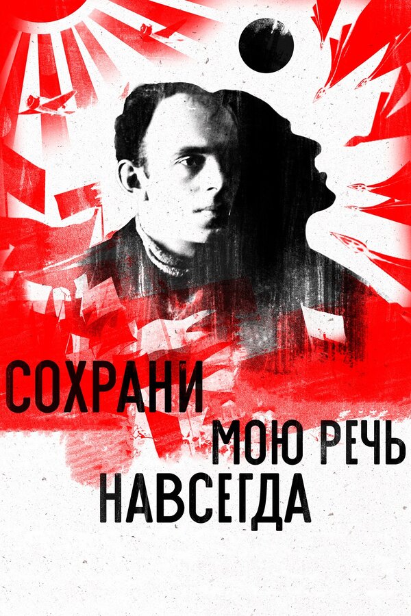 Постер: Сохрани мою речь навсегда (2015)