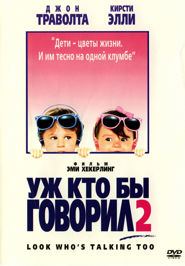 Постер: Уж кто бы говорил 2 (1990)