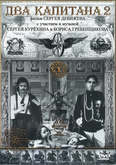 Постер: Два капитана 2 (1992)