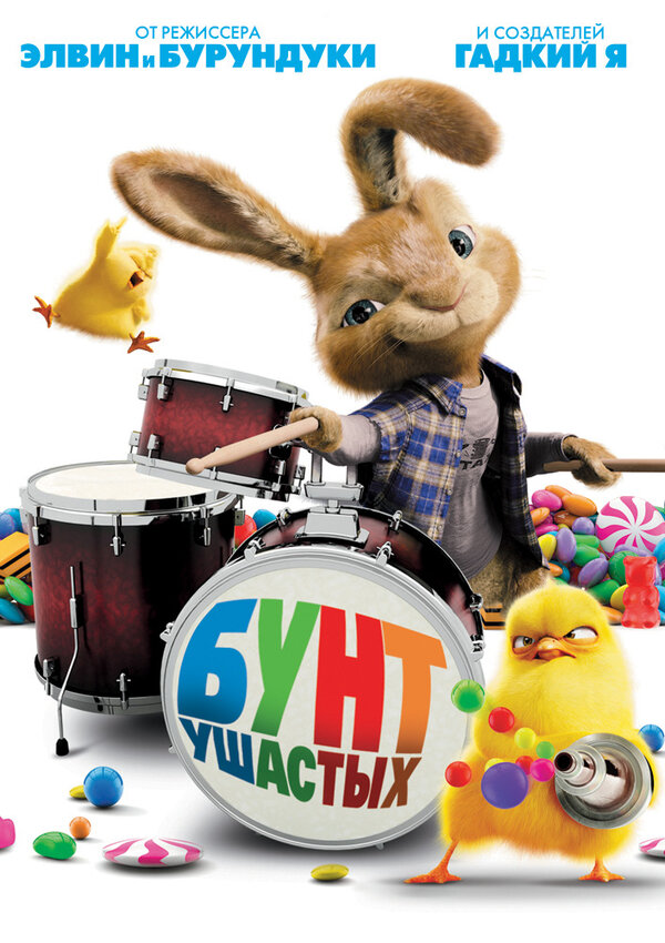 Постер: Бунт ушастых (2011)