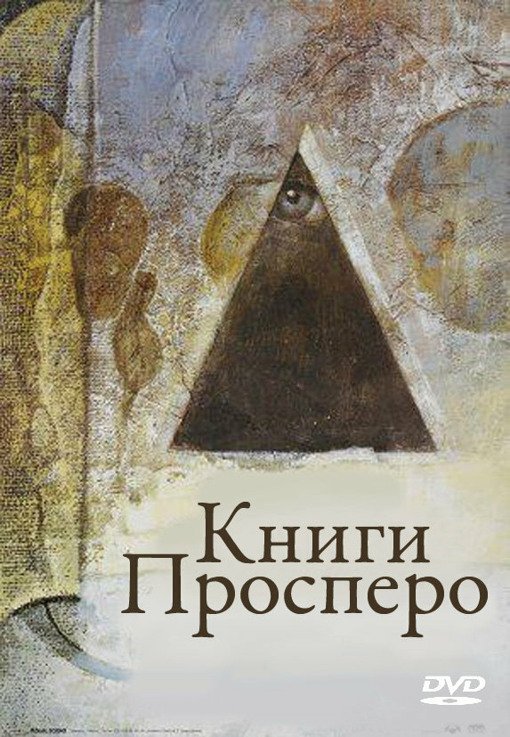 Постер: Книги Просперо (1991)