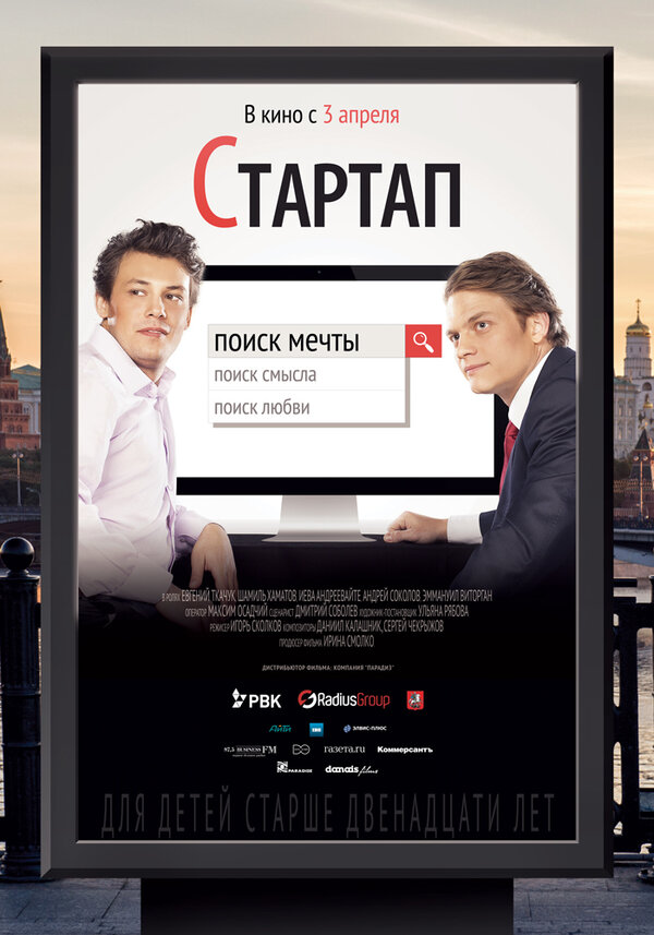 Постер: Стартап (2014)