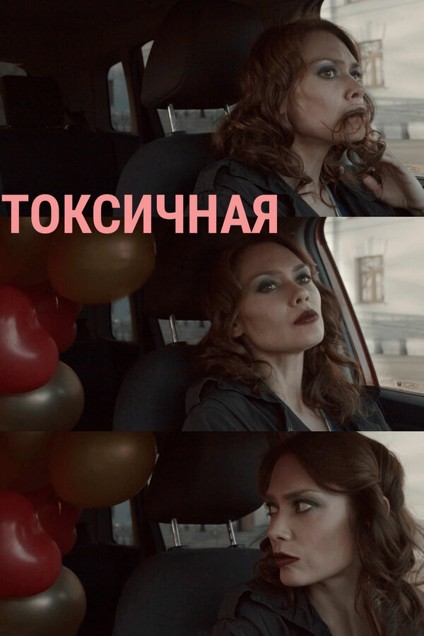 Постер: Токсичная (2020)