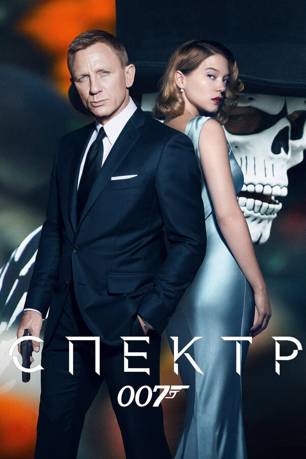Постер: 007: СПЕКТР (2015)