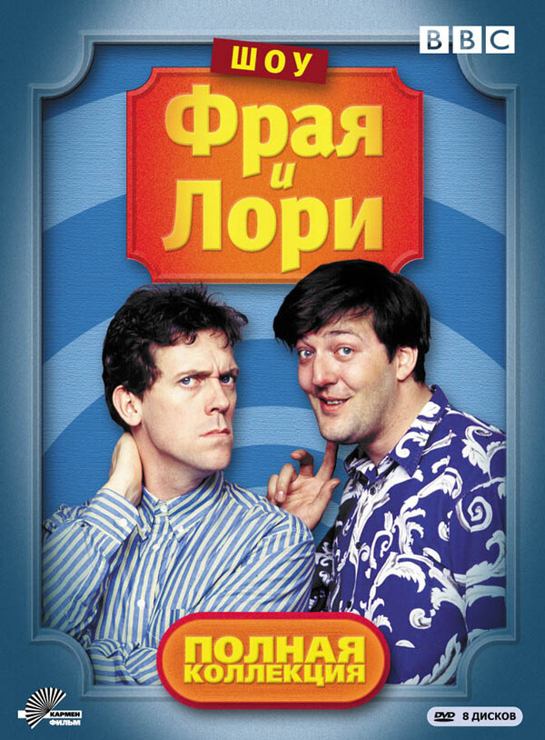 Постер: Шоу Фрая и Лори (1987)