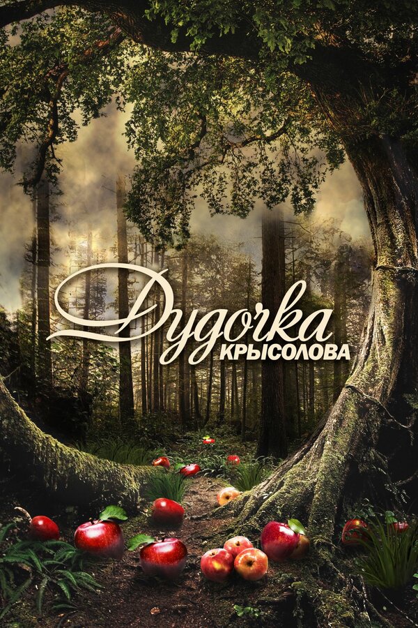 Постер: Дудочка крысолова (2013)