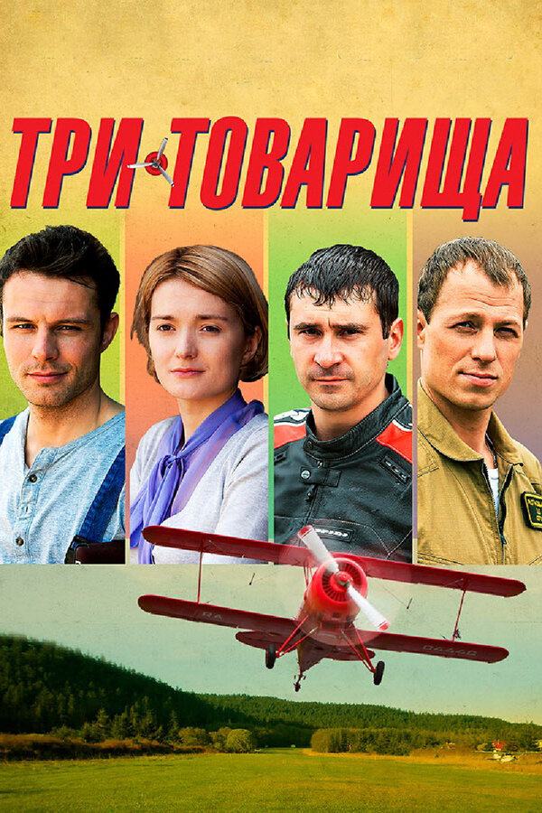 Постер: Три товарища (2012)