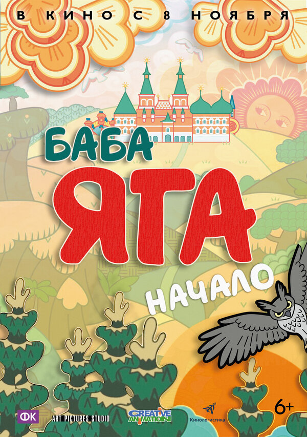 Постер: Баба Яга. Начало (2018)