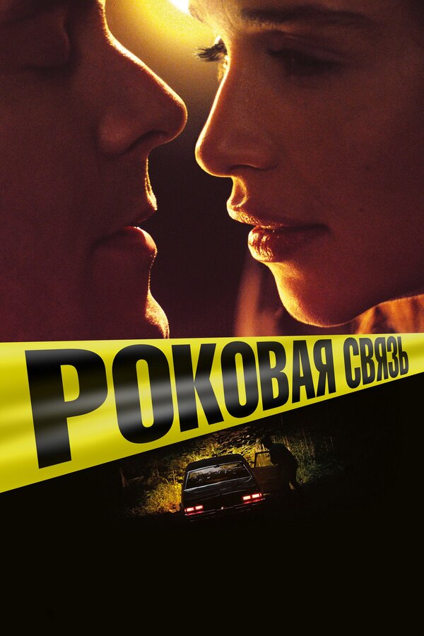 Постер: Роковая связь (2017)