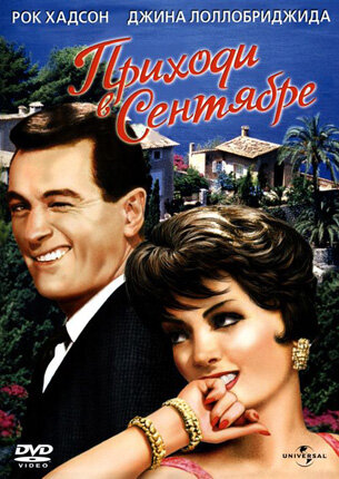 Постер: Приходи в сентябре (1961)
