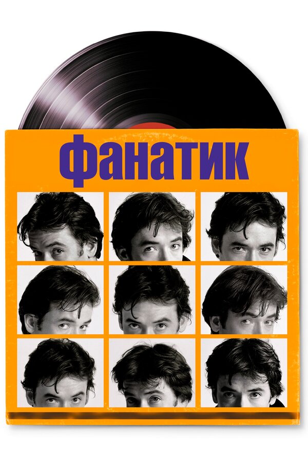 Постер: Фанатик (2000)