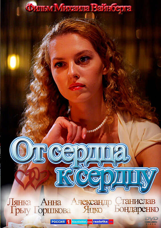 Постер: От сердца к сердцу (2010)
