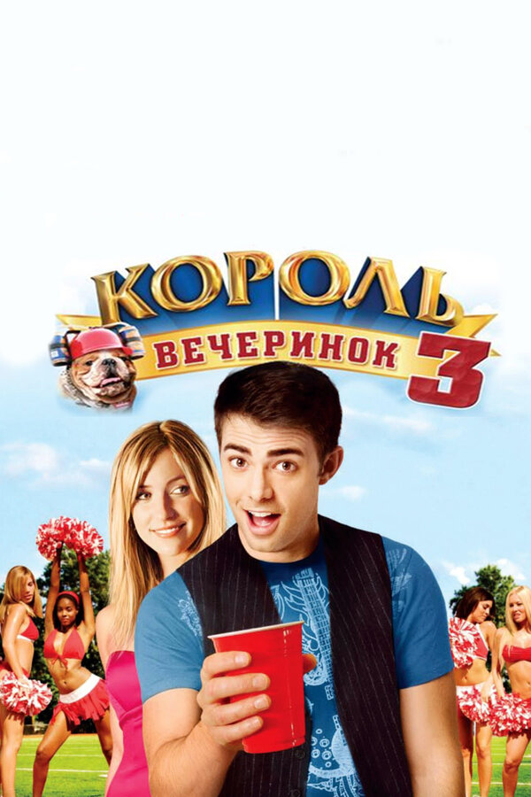 Постер: Король вечеринок 3 (2009)