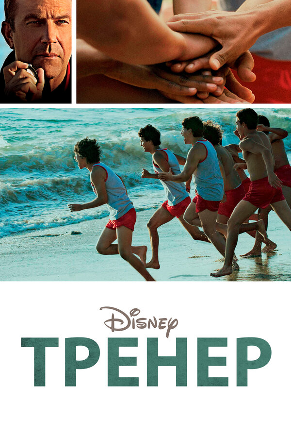 Постер: Тренер (2014)