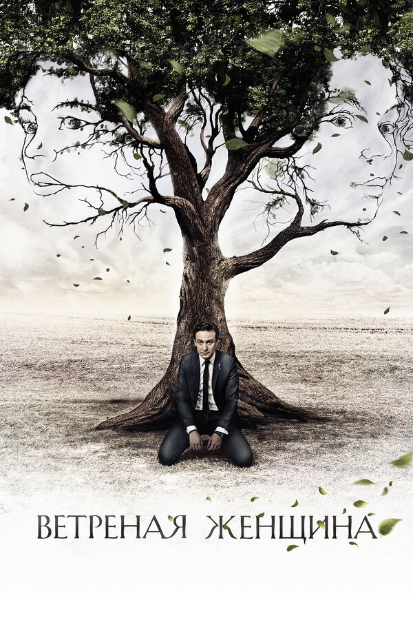 Постер: Ветреная женщина (2014)