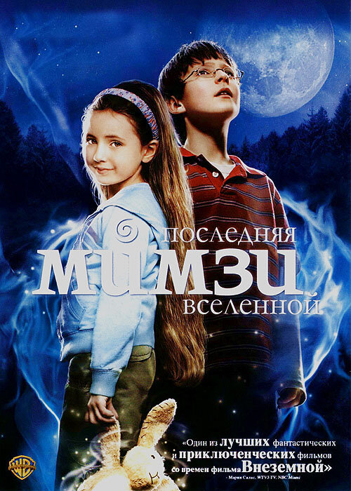 Постер: Последняя Мимзи Вселенной (2007)