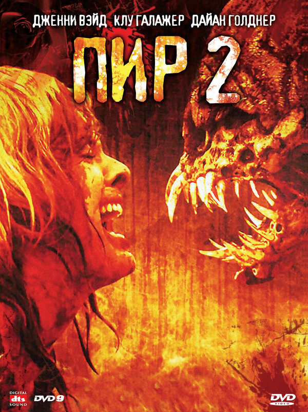 Постер: Пир 2: Кровавые секунды (2008)