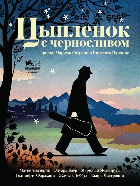 Постер: Цыпленок с черносливом (2011)