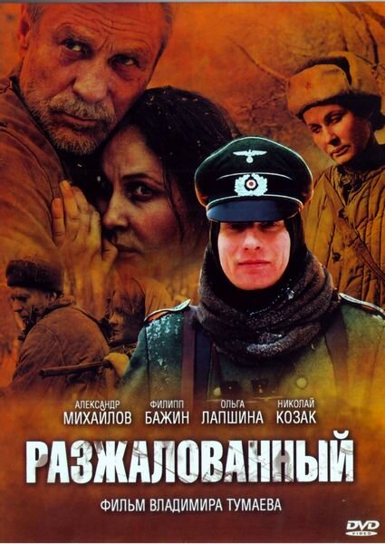 Постер: Разжалованный (2009)