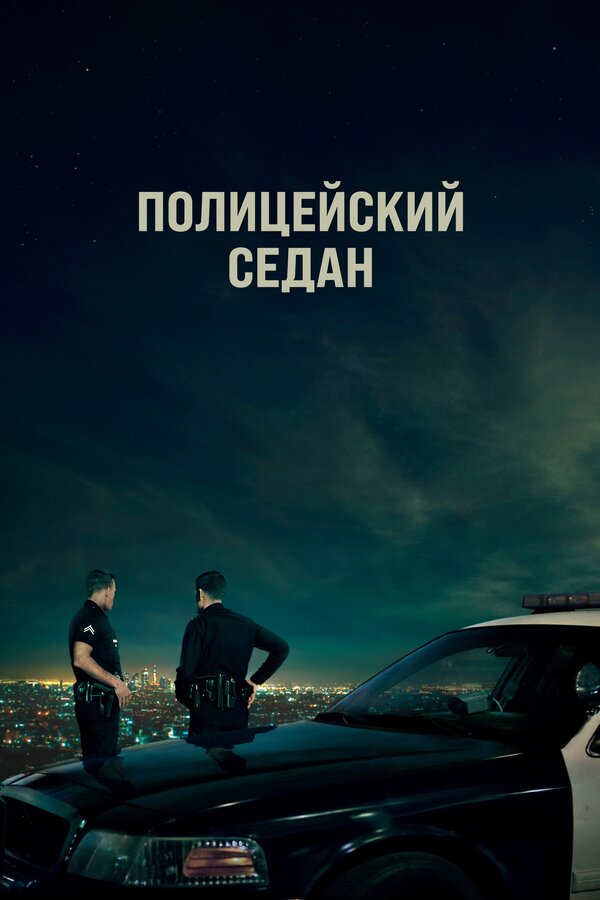 Постер: Полицейский седан (2019)