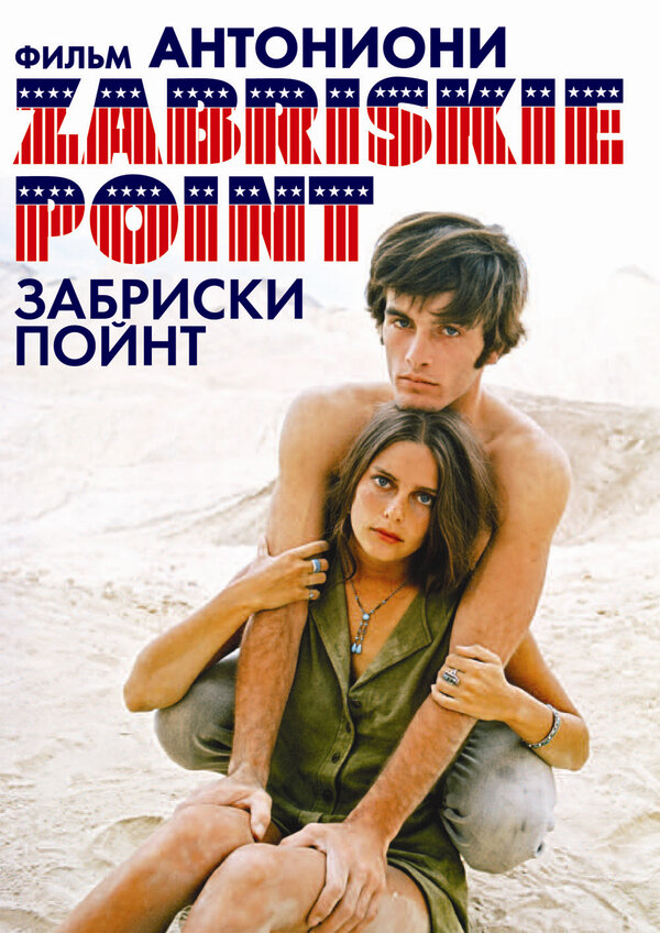 Постер: Забриски Пойнт (1970)
