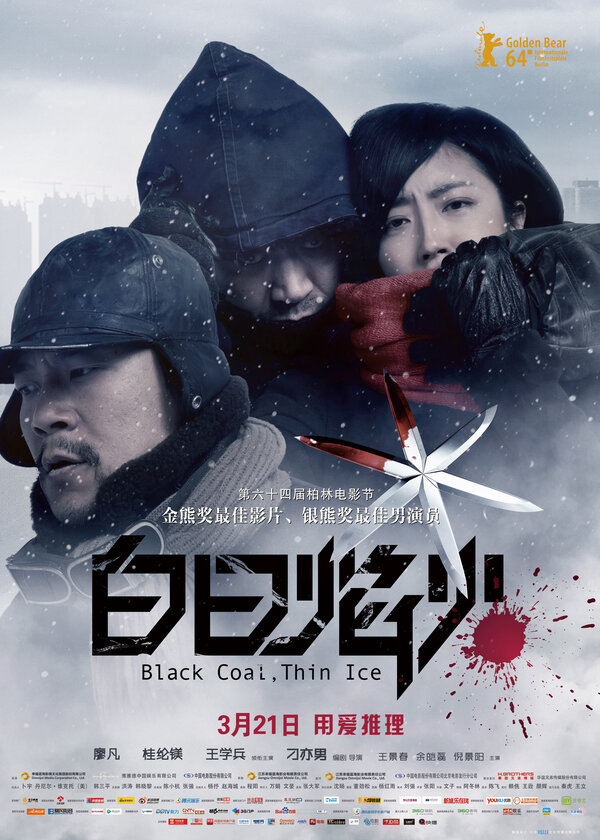 Постер: Чёрный уголь, тонкий лёд (2014)
