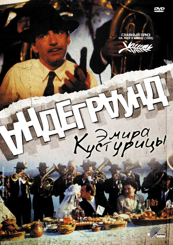 Постер: Андеграунд (1995)