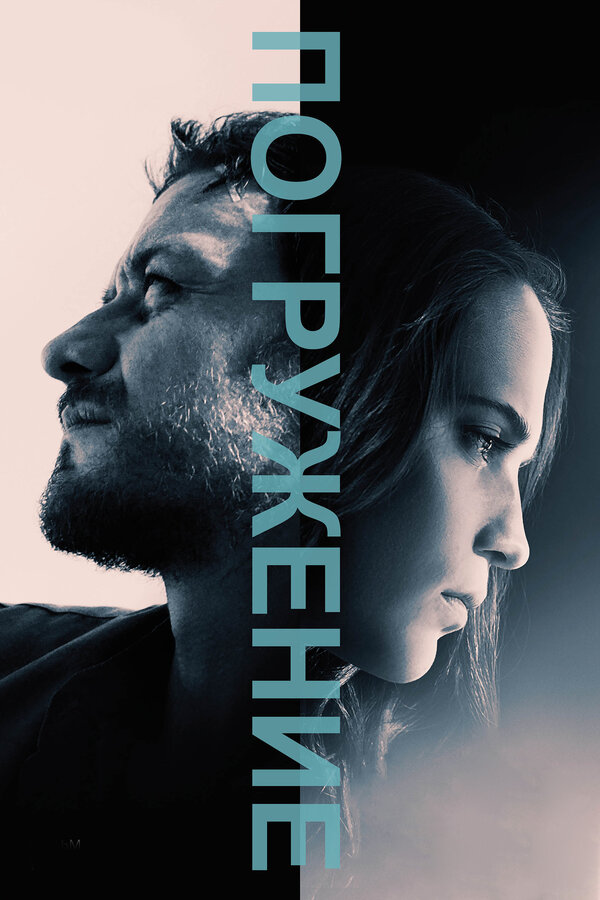Постер: Погружение (2017)