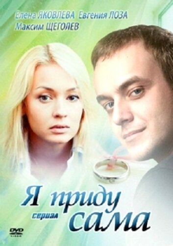 Постер: Я приду сама (2012)