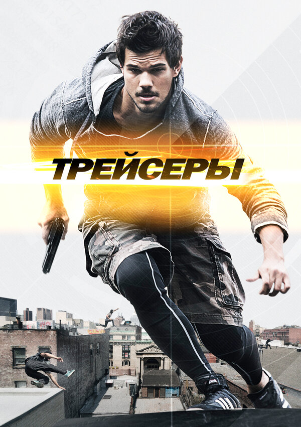 Постер: Трейсеры (2015)
