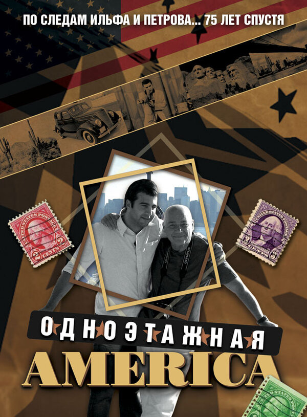 Постер: Одноэтажная Америка (2008)