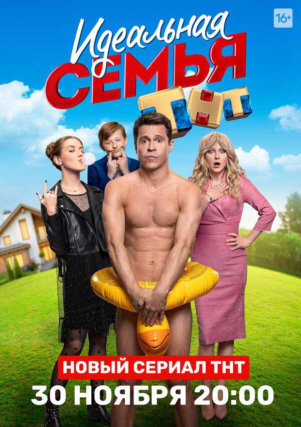 Постер: Идеальная семья (2020)
