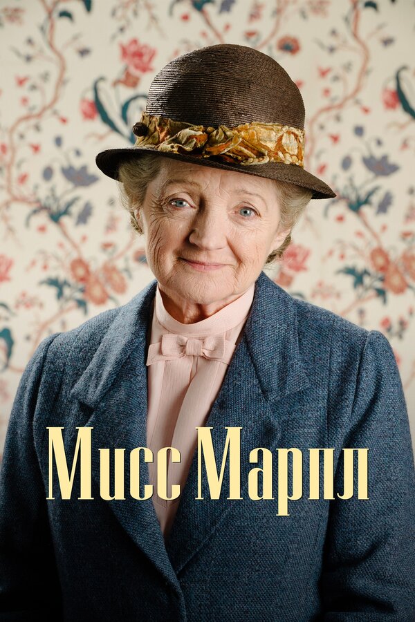 Постер: Мисс Марпл (2004)