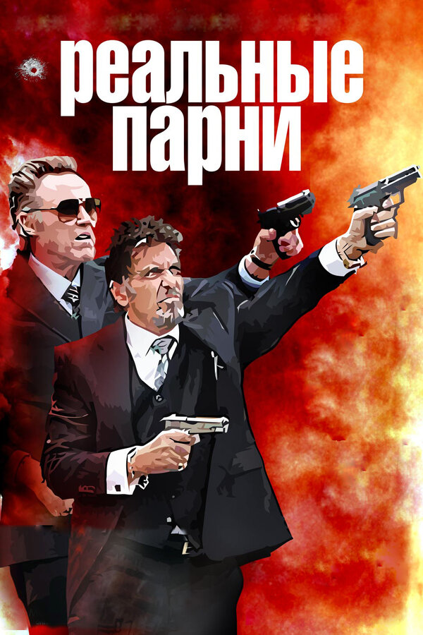 Постер: Реальные парни (2012)