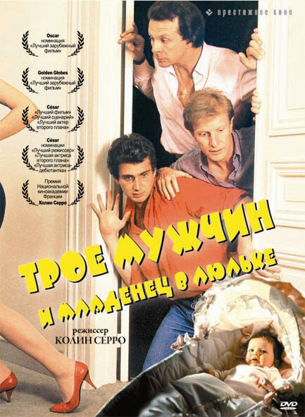 Постер: Трое мужчин и младенец в люльке (1985)