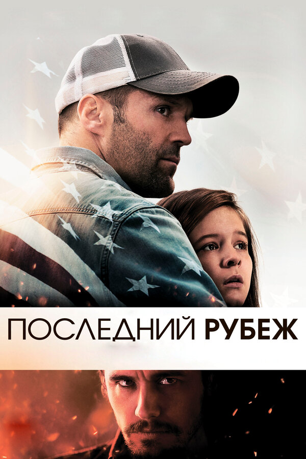 Постер: Последний рубеж (2013)