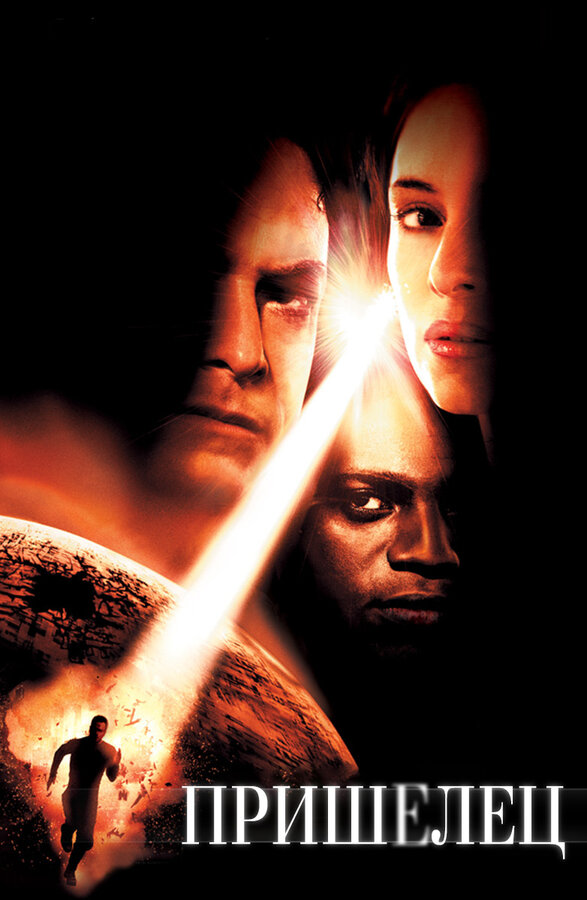Постер: Пришелец (2001)