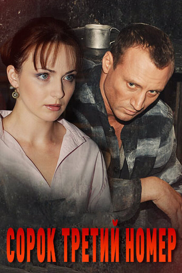 Постер: Сорок третий номер (2010)