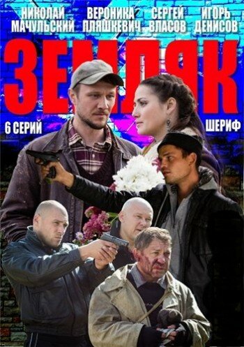 Постер: Земляк (2013)