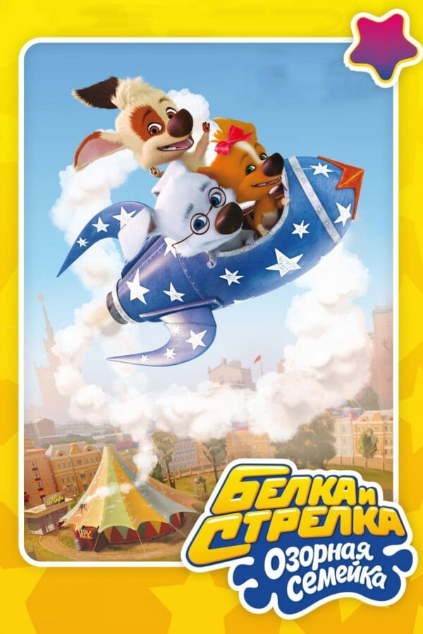 Постер: Белка и Стрелка: Озорная семейка (2010)