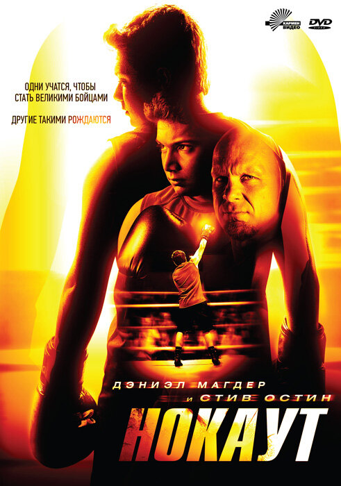 Постер: Нокаут (2011)