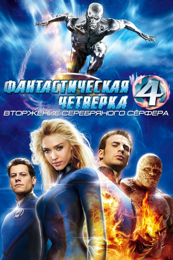Постер: Фантастическая четверка: Вторжение Серебряного серфера (2007)