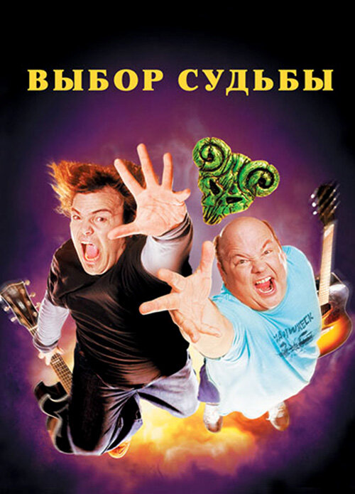 Постер: Tenacious D: Медиатор судьбы (2006)