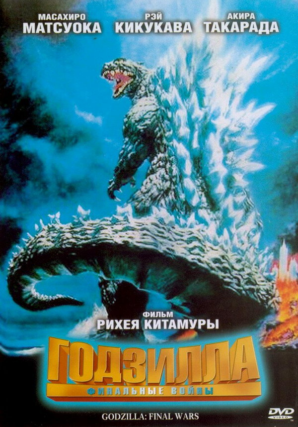 Постер: Годзилла: Финальные войны (2004)