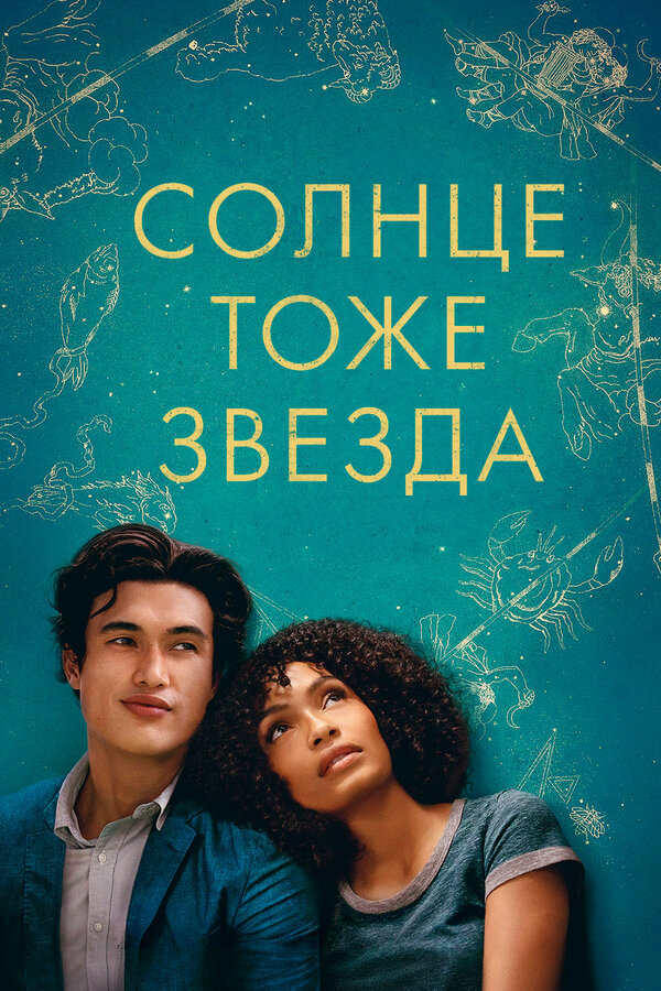 Постер: Солнце тоже звезда (2019)