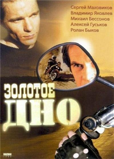 Постер: Золотое дно (1995)