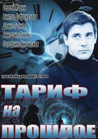 Постер: Тариф на прошлое (2013)