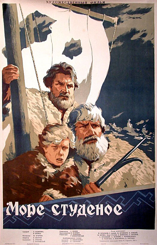 Постер: Море студеное (1954)